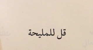 قل للمليحة book cover
