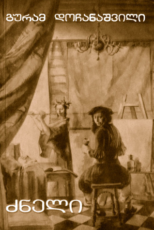 ძნელი book cover