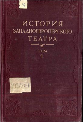 История Западноевропейского Театра (Том I) by С. Мокульский | Goodreads