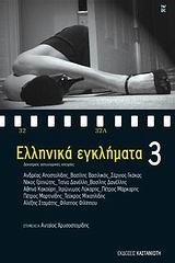 Ελληνικά εγκλήματα book cover 1