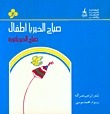 صباح الخير يا أطفال book cover