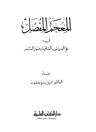 المعجم المفصل في علم العروض والقافية وفنون الشعر book cover