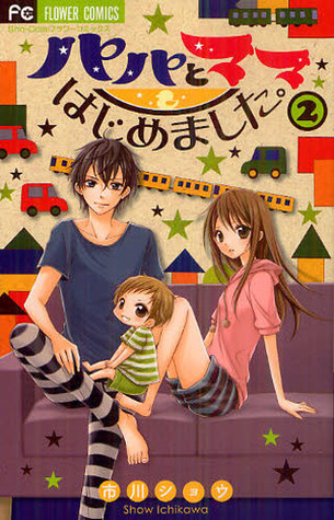 パパとママはじめました。2  [Papa to Mama Hajimemashita 2]
