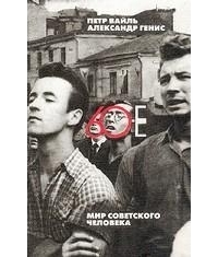 60-е. Мир советского человека