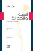 الحب والعدالة book cover