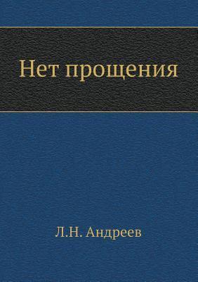 Нет прощения book cover