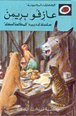 عازفو بريمن book cover