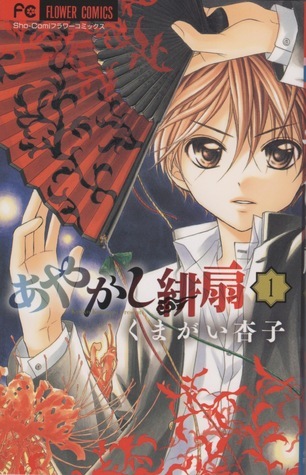 あやかし緋扇 1 [Ayakashi Hisen 1] by Kyōko Kumagai | Goodreads
