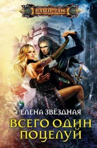 Всего один поцелуй book cover