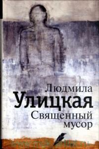 Священный мусор book cover