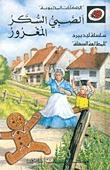 الصبي السكر المغرور book cover