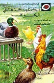 الكتكوت الذهبي الخواف book cover