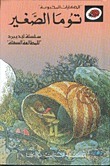 توما الصغير book cover