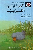 الطائر الغريب book cover