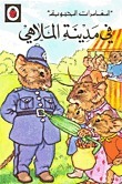 في مدينة الملاهي book cover