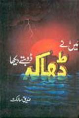 Main Nay Dhaka Doobte Dekha / میں نے ڈھاکہ ڈوبتے دیکھا