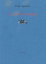 Το λίγο του κόσμου book cover