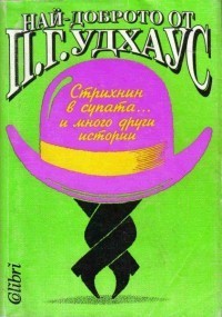 Стрихнин в супата.… и много други истории by P.G. Wodehouse | Goodreads