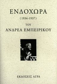 Ενδοχώρα book cover