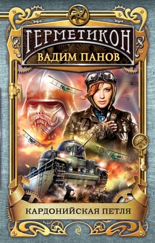 Кардонийская петля book cover