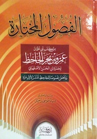 الفصول المختارة من كتب أبي عثمان عمرو بن بحر الجاحظ