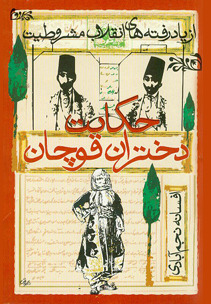 حکایت دختران قوچان by Afsaneh Najmabadi | Goodreads