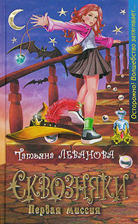 Первая миссия (Сквозняки #1) by Татьяна Леванова | Goodreads