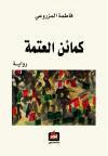 كمائن العتمة book cover
