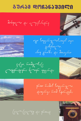 ხუთი მოთხრობა book cover