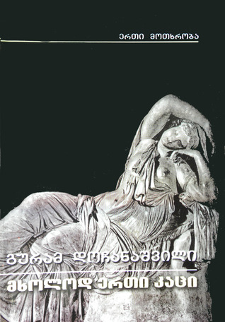 მხოლოდ ერთი კაცი book cover