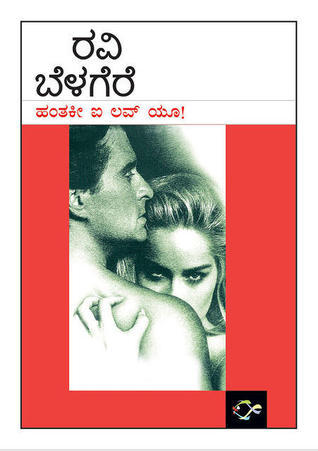 ಹ೦ತಕೀ ಐ ಲವ್ ಯೂ! [Hantaki I Love You!]