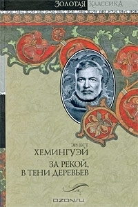 За рекой, в тени деревьев, Лев мисс Мэри, Опасное лето book cover