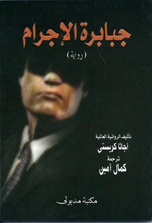 جبابرة الإجرام book cover