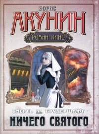 Ничего святого book cover