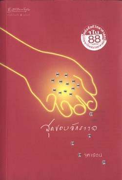 สุดขอบจักวาล book cover 1