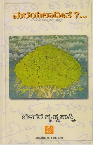 ಮರೆಯಲಾದೀತೆ? | Mareyaladite?
