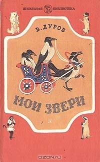 Мои звери by Владимир Дуров | Goodreads