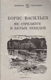 Не стреляйте в белых лебедей by Boris Vasilyev | Goodreads