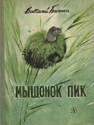 Мышонок Пик by Vitaly Bianki | Goodreads