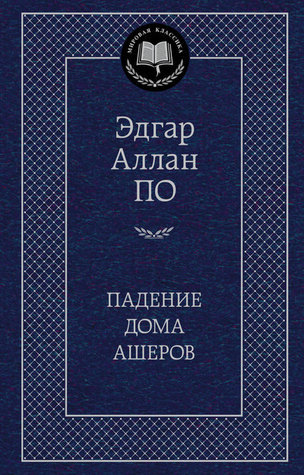 Падение дома Ашеров [Padenie doma Asherov] book cover