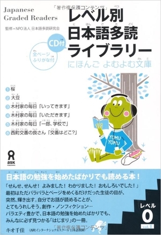 レベル別日本語多読ライブラリー (Japanese Graded Readers): Level 0, Volume 1