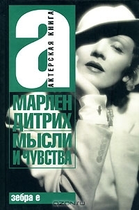 Марлен Дитрих. Мысли и чувства