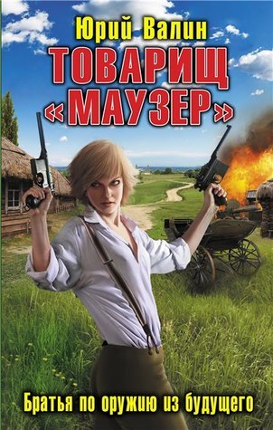 Товарищ «Маузер» (Выйти Из Боя #2) By Юрий Валин | Goodreads
