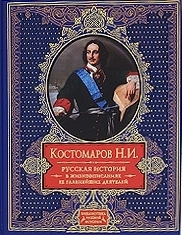 Russian History in Biographies of Its Principal Figures book cover