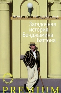 Загадочная история Бенджамина Баттона