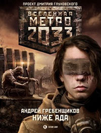 Ниже ада book cover