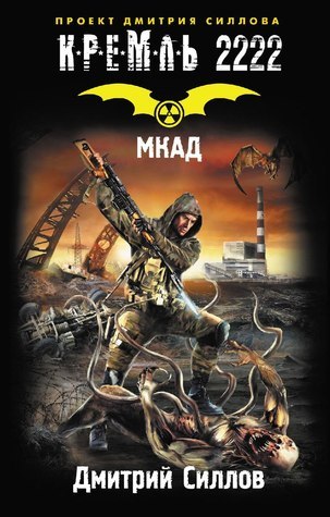 Кремль 2222. МКАД (Снайпер, #7) By Дмитрий Силлов | Goodreads