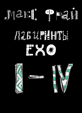 Лабиринты Ехо I-IV book cover