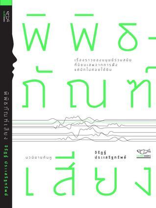 พิพิธภัณฑ์เสียง book cover