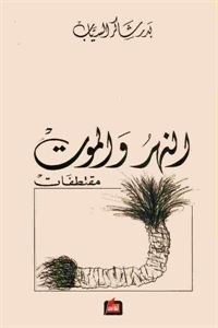 النهر والموت book cover